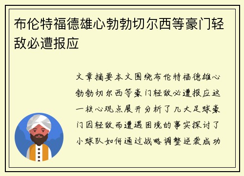布伦特福德雄心勃勃切尔西等豪门轻敌必遭报应