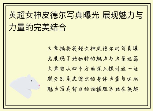 英超女神皮德尔写真曝光 展现魅力与力量的完美结合