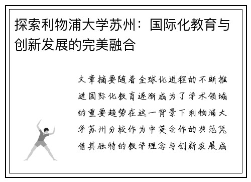 探索利物浦大学苏州：国际化教育与创新发展的完美融合