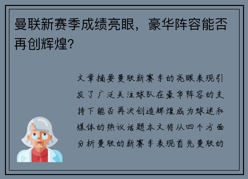 曼联新赛季成绩亮眼，豪华阵容能否再创辉煌？