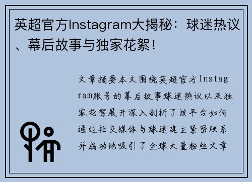 英超官方Instagram大揭秘：球迷热议、幕后故事与独家花絮！