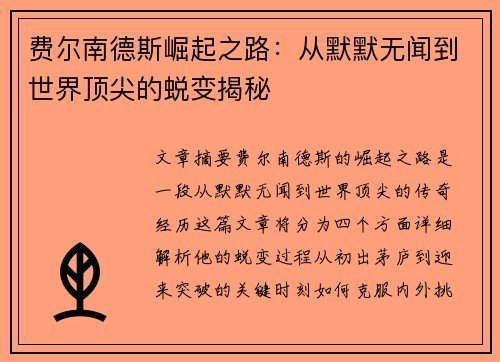 费尔南德斯崛起之路：从默默无闻到世界顶尖的蜕变揭秘