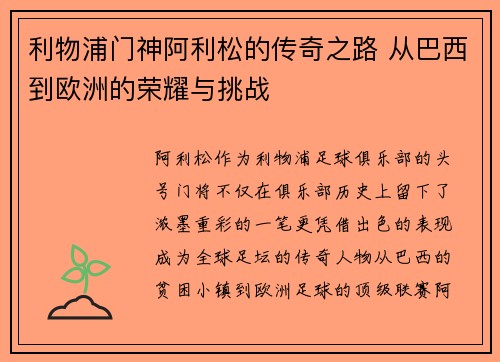 利物浦门神阿利松的传奇之路 从巴西到欧洲的荣耀与挑战
