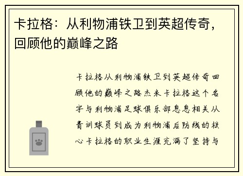卡拉格：从利物浦铁卫到英超传奇，回顾他的巅峰之路