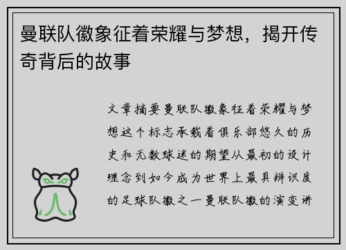曼联队徽象征着荣耀与梦想，揭开传奇背后的故事