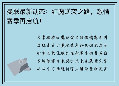 曼联最新动态：红魔逆袭之路，激情赛季再启航！