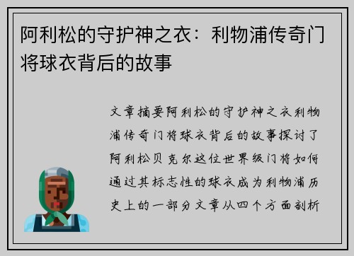 阿利松的守护神之衣：利物浦传奇门将球衣背后的故事