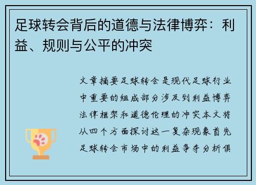 足球转会背后的道德与法律博弈：利益、规则与公平的冲突