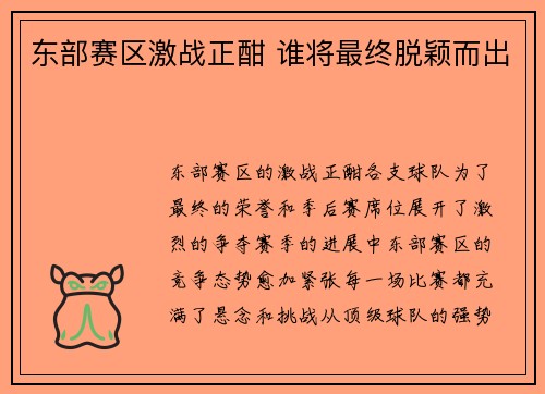 东部赛区激战正酣 谁将最终脱颖而出