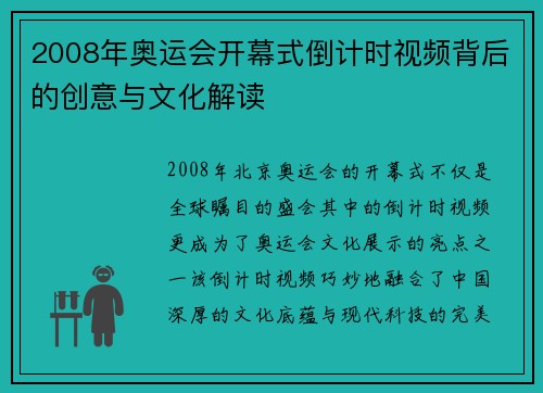 2008年奥运会开幕式倒计时视频背后的创意与文化解读