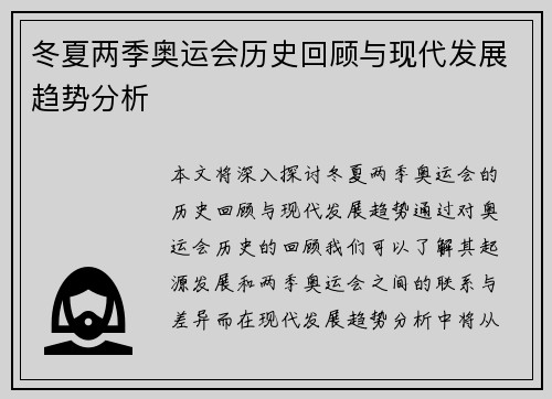 冬夏两季奥运会历史回顾与现代发展趋势分析