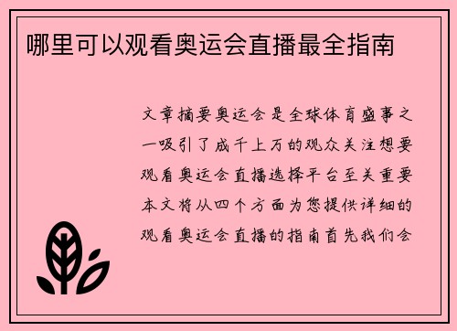 哪里可以观看奥运会直播最全指南