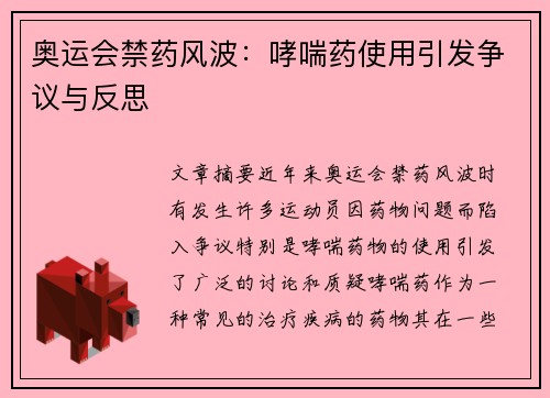 奥运会禁药风波：哮喘药使用引发争议与反思