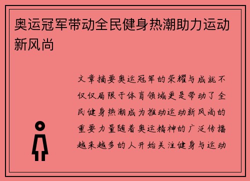奥运冠军带动全民健身热潮助力运动新风尚