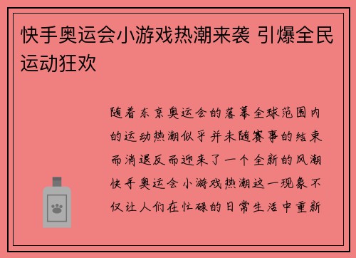 快手奥运会小游戏热潮来袭 引爆全民运动狂欢