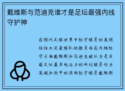 戴维斯与范迪克谁才是足坛最强内线守护神