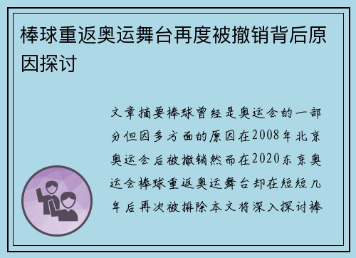 棒球重返奥运舞台再度被撤销背后原因探讨
