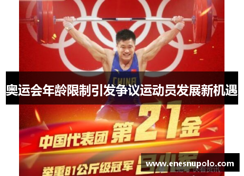 奥运会年龄限制引发争议运动员发展新机遇 奥运会年龄限制引发争议运动员发展新机遇